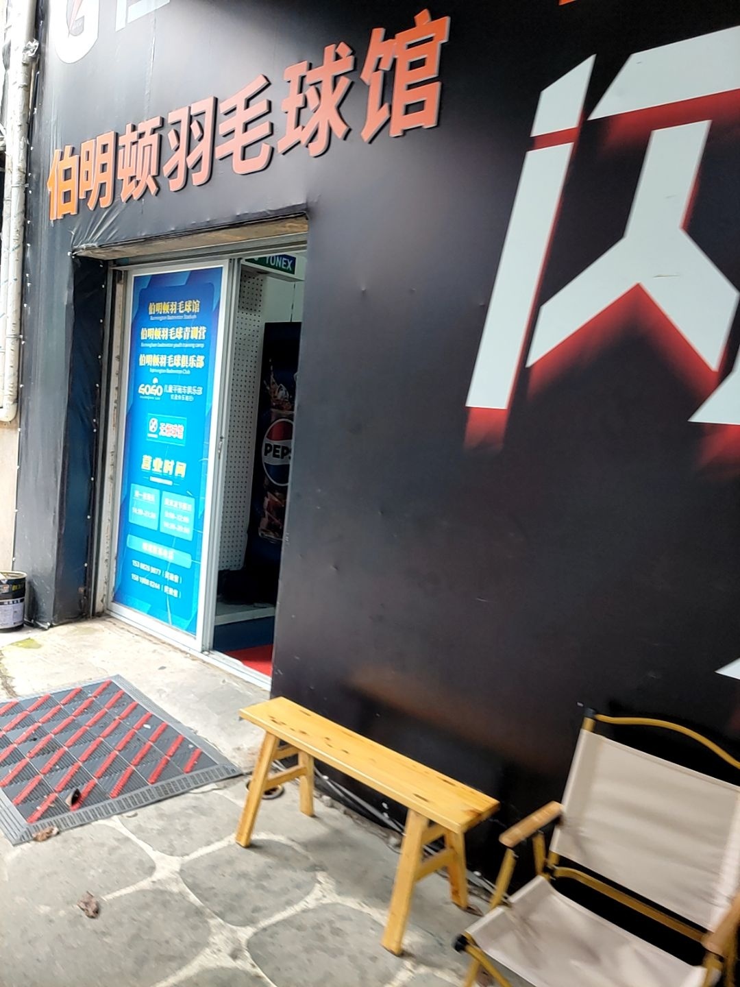 伯明顿羽毛球馆