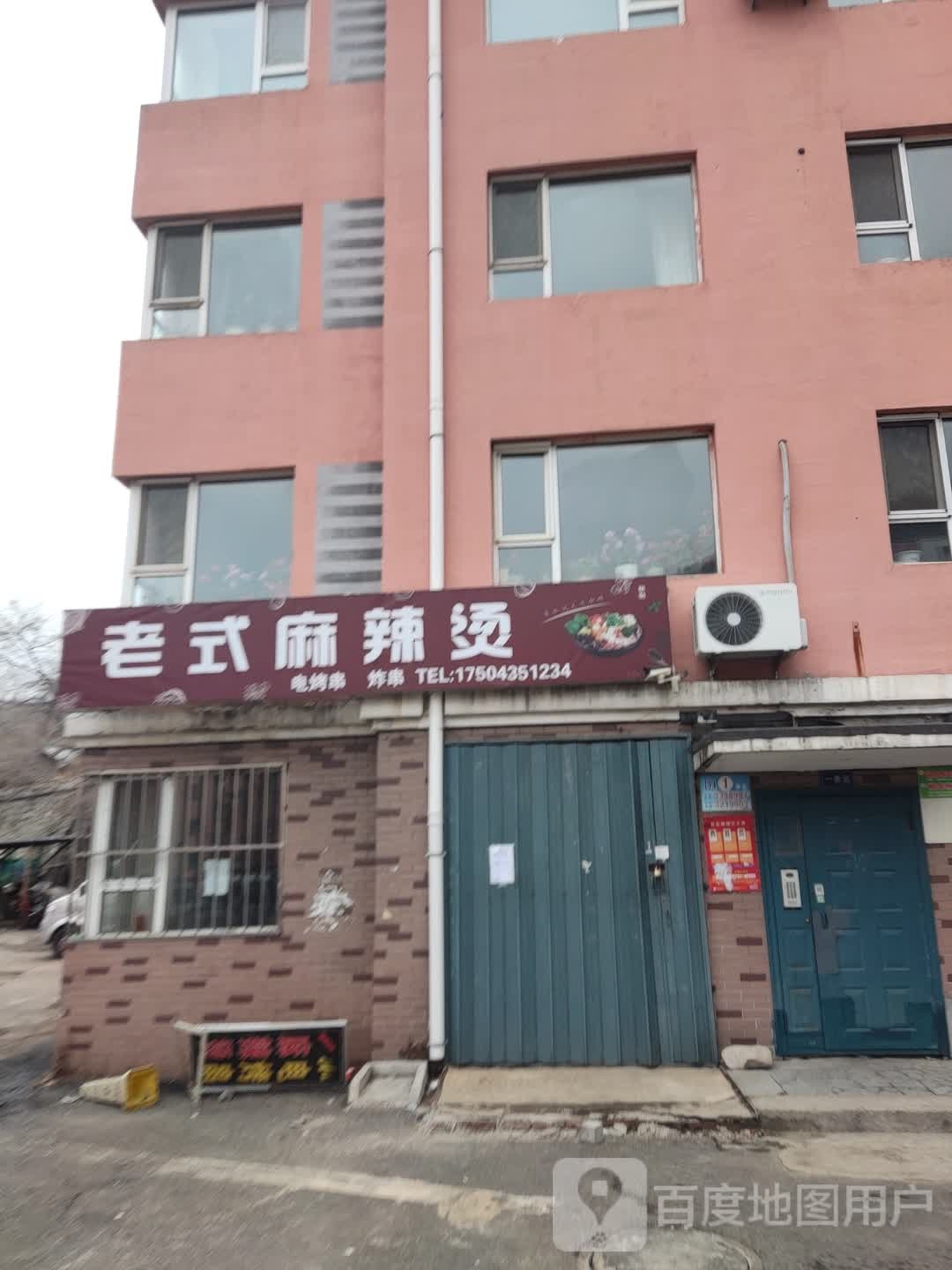 老式麻辣烫(千叶湖小区店)