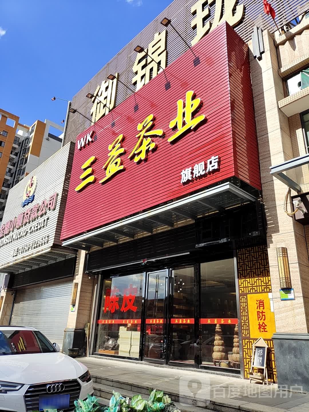 三益茶业旗舰店(御锦珑湾店)