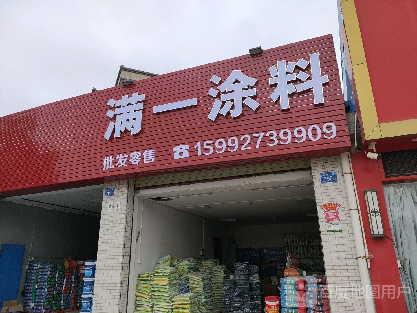 雨虹防水·满一涂料
