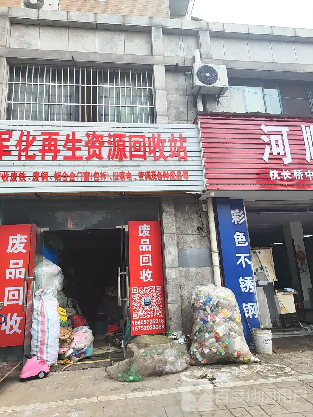 军化再生资源回收站