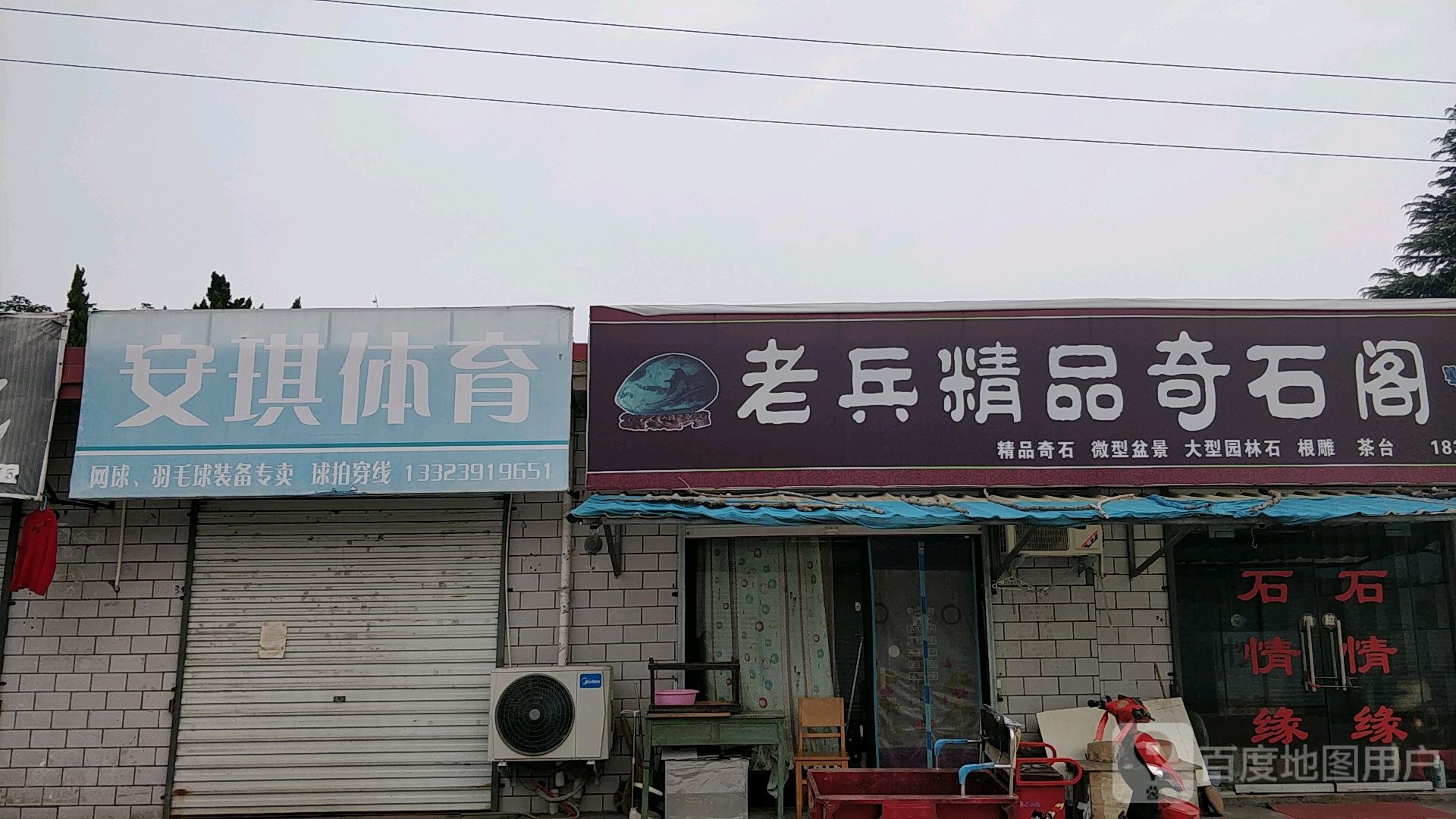 老兵精品奇石阁