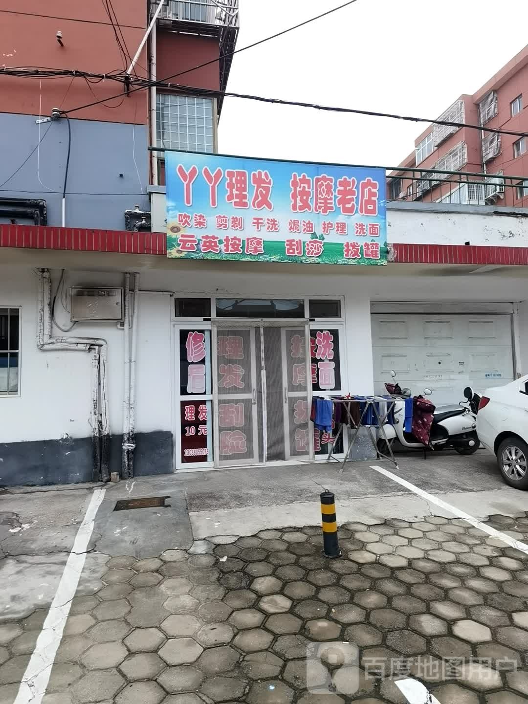 丫丫理发按摸老店