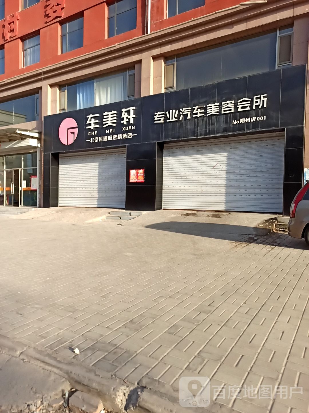 车美轩专业汽车美荣会所(朔州店朔州店)