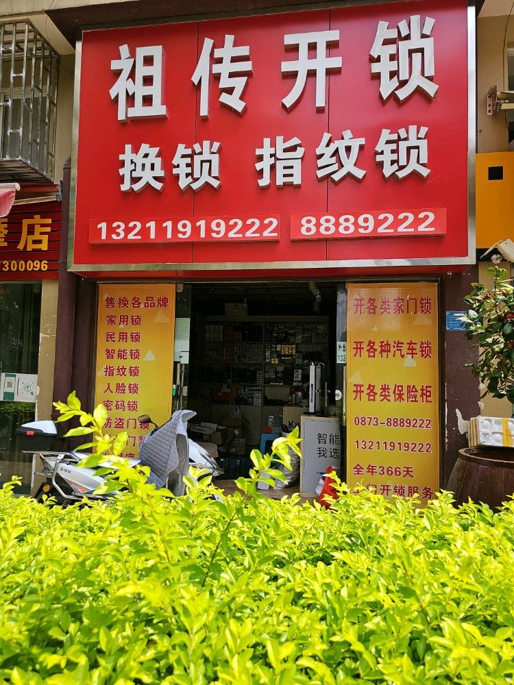 祖传开锁换锁汽车钥匙智能指纹锁