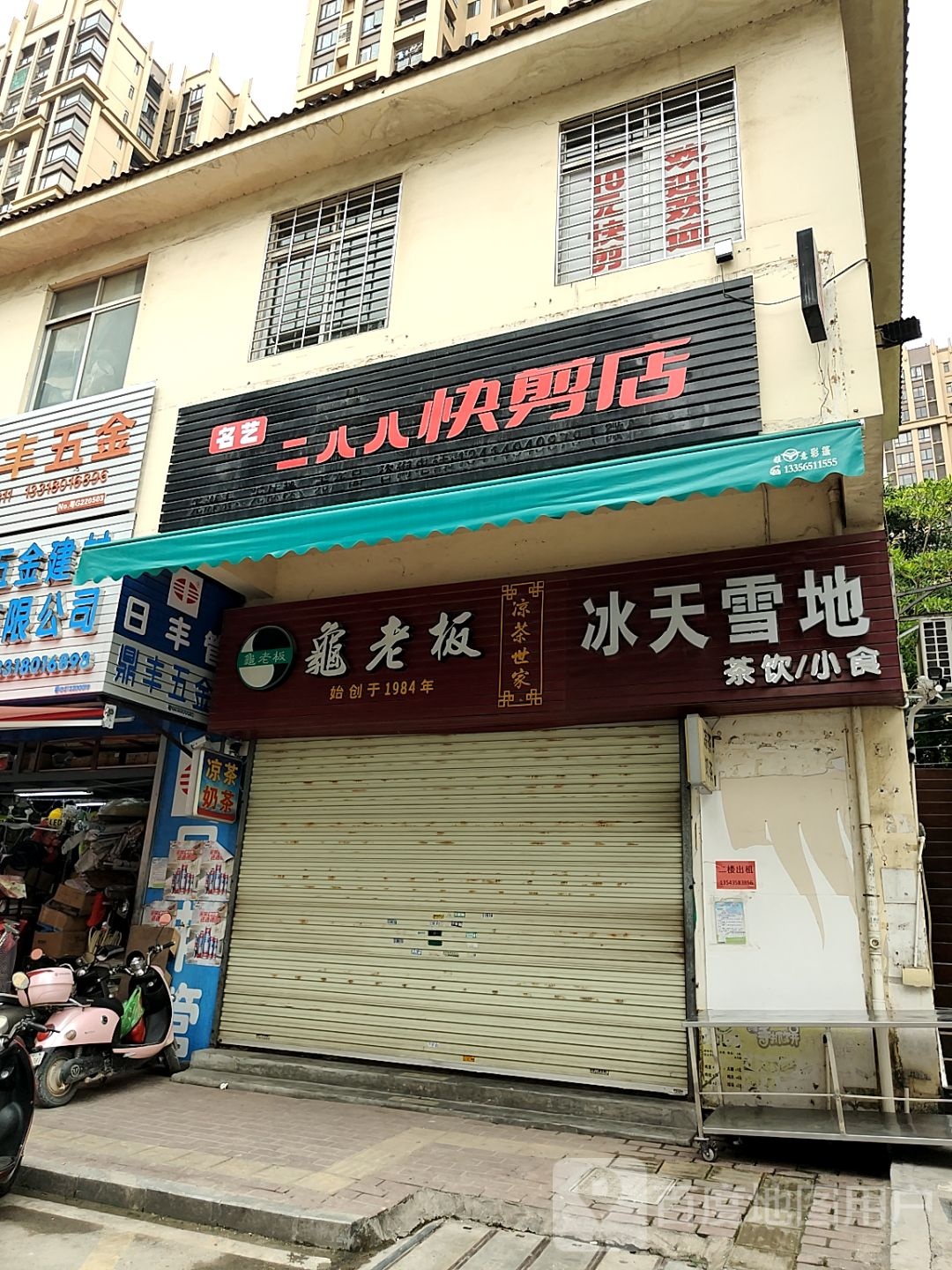 二八八快剪店