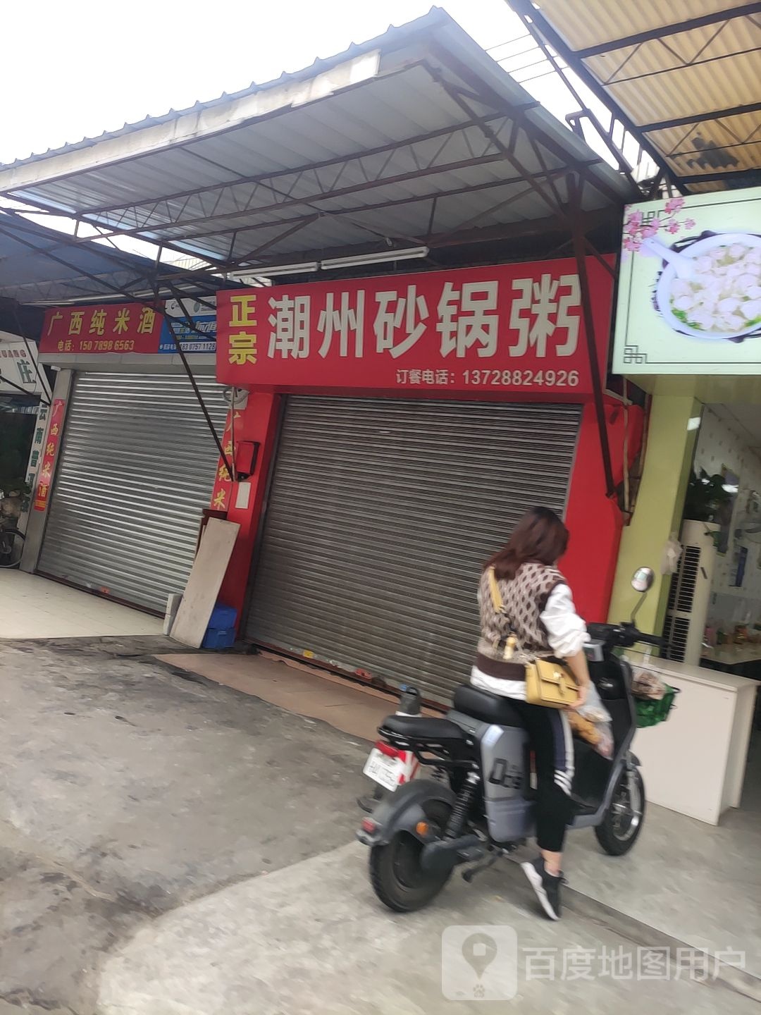 正宗潮汕砂锅粥(叠滘路店)