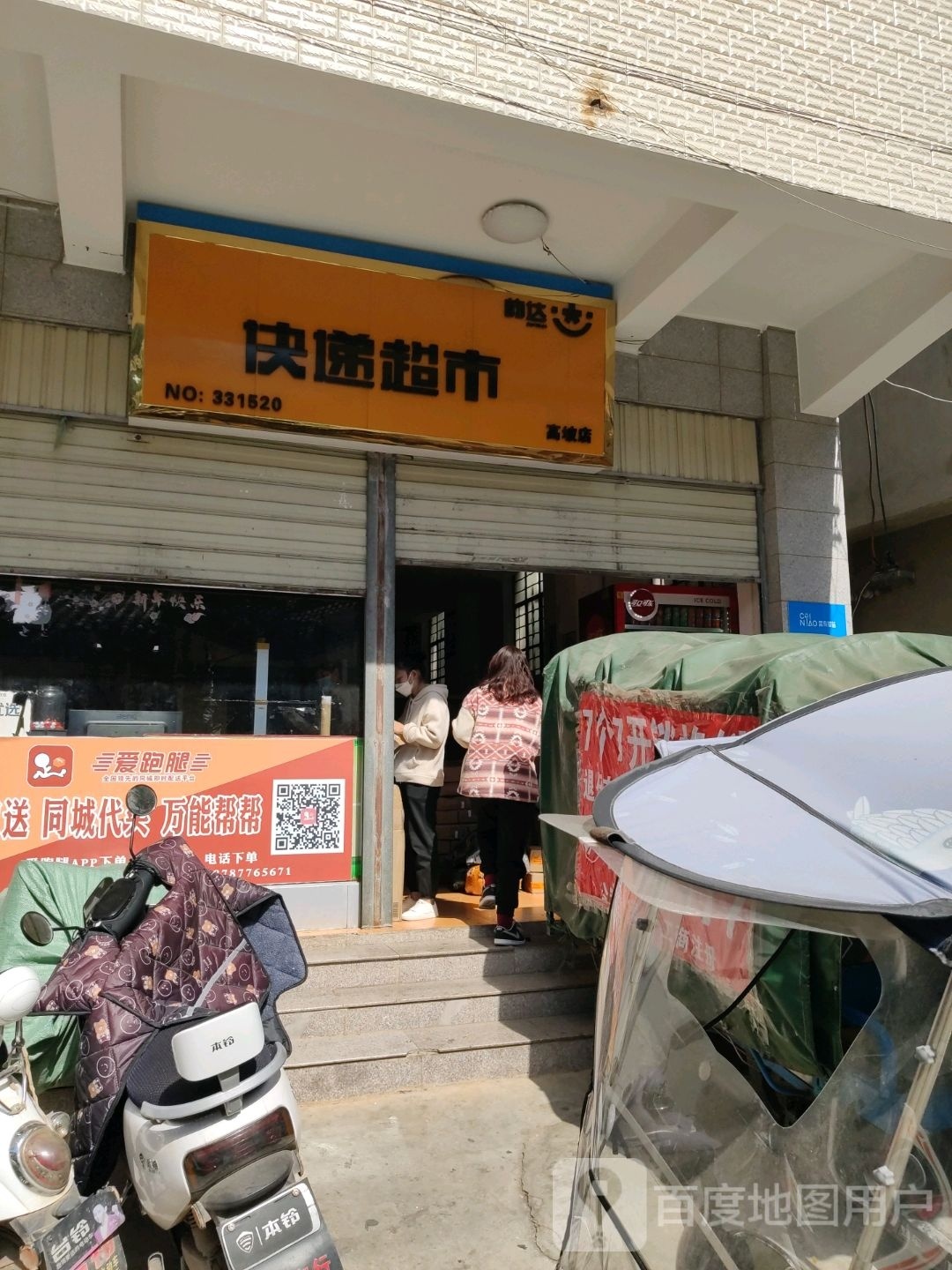 快递超市(富善巷店)