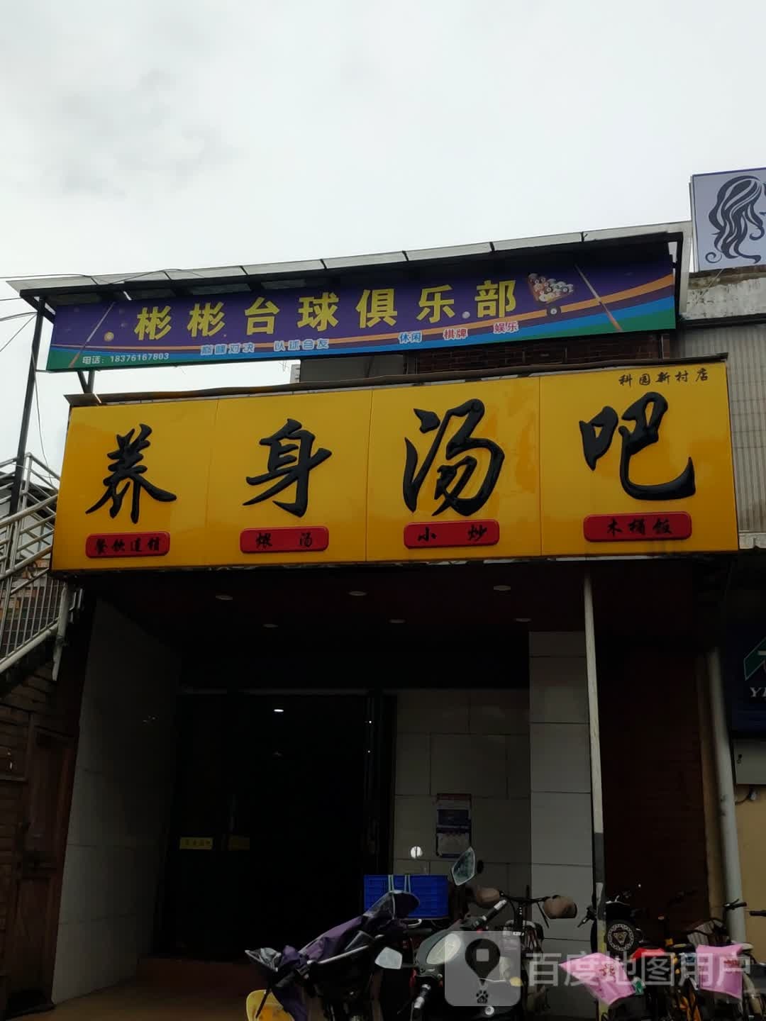 彬彬台球俱乐部