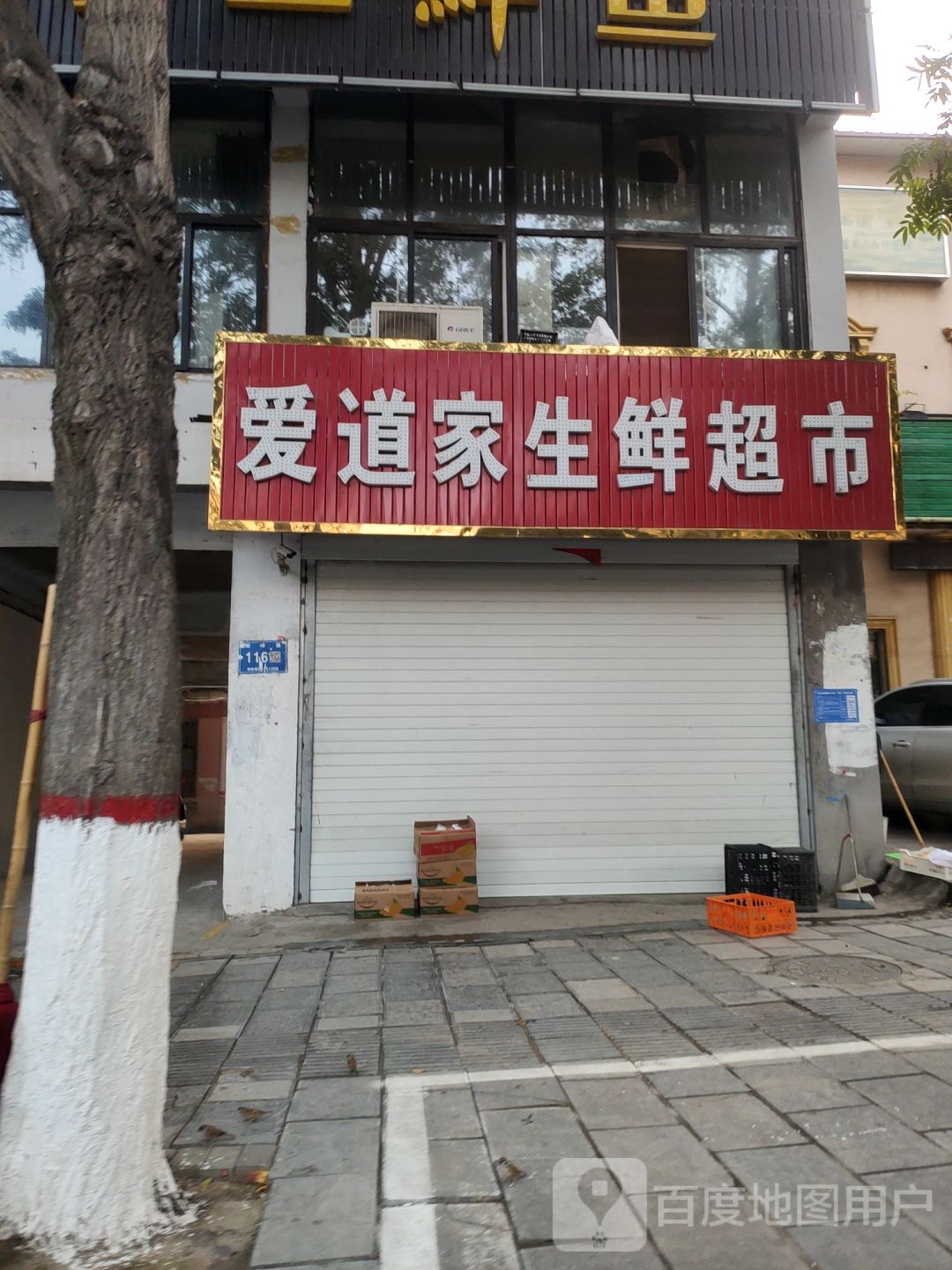 巩义市爱道家生鲜超市