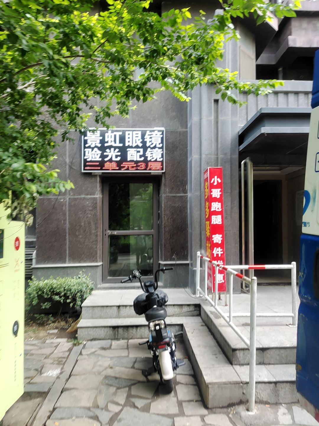 景虹眼镜验光配镜(万水澜庭2号园店)