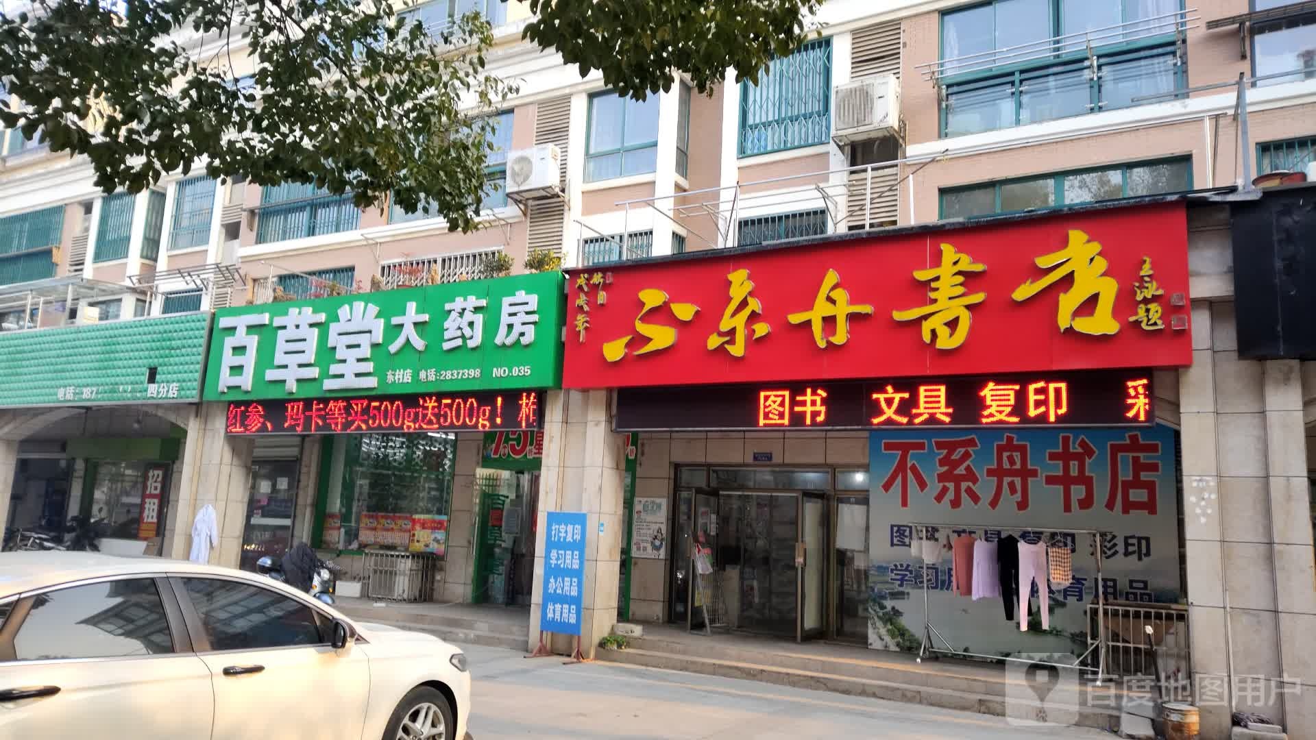 不系舟书店