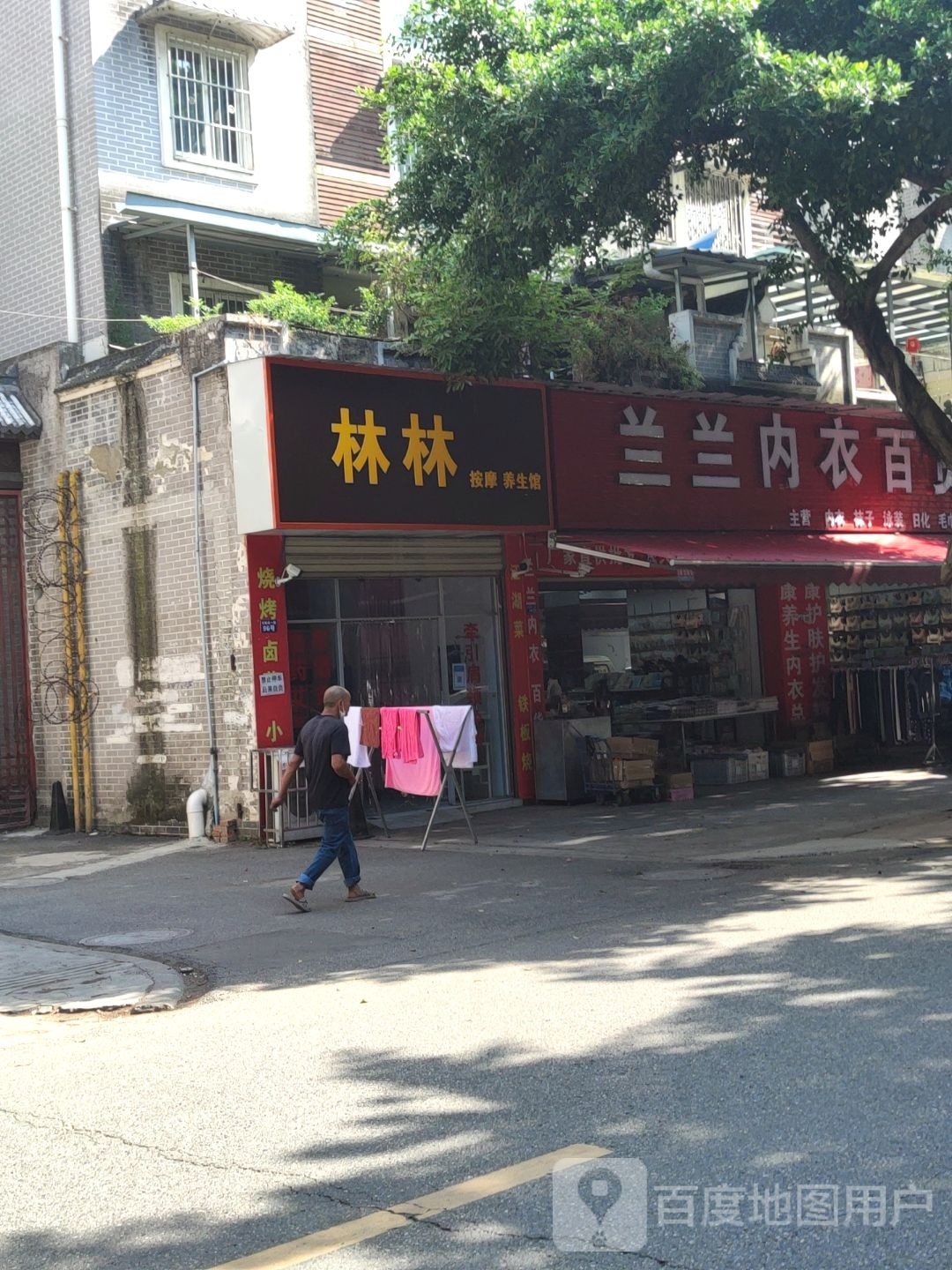 林林按摩养生馆