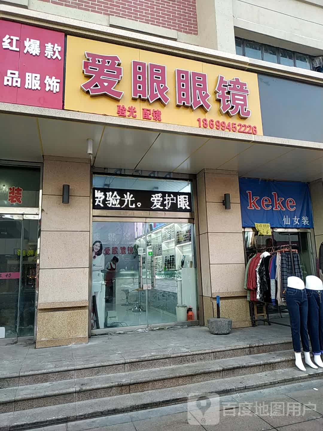 爱眼眼镜(幸福路店)