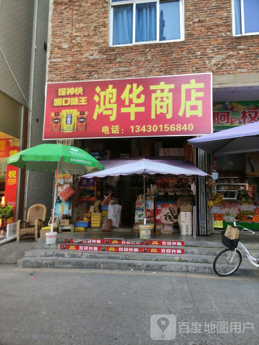 鸿华商店