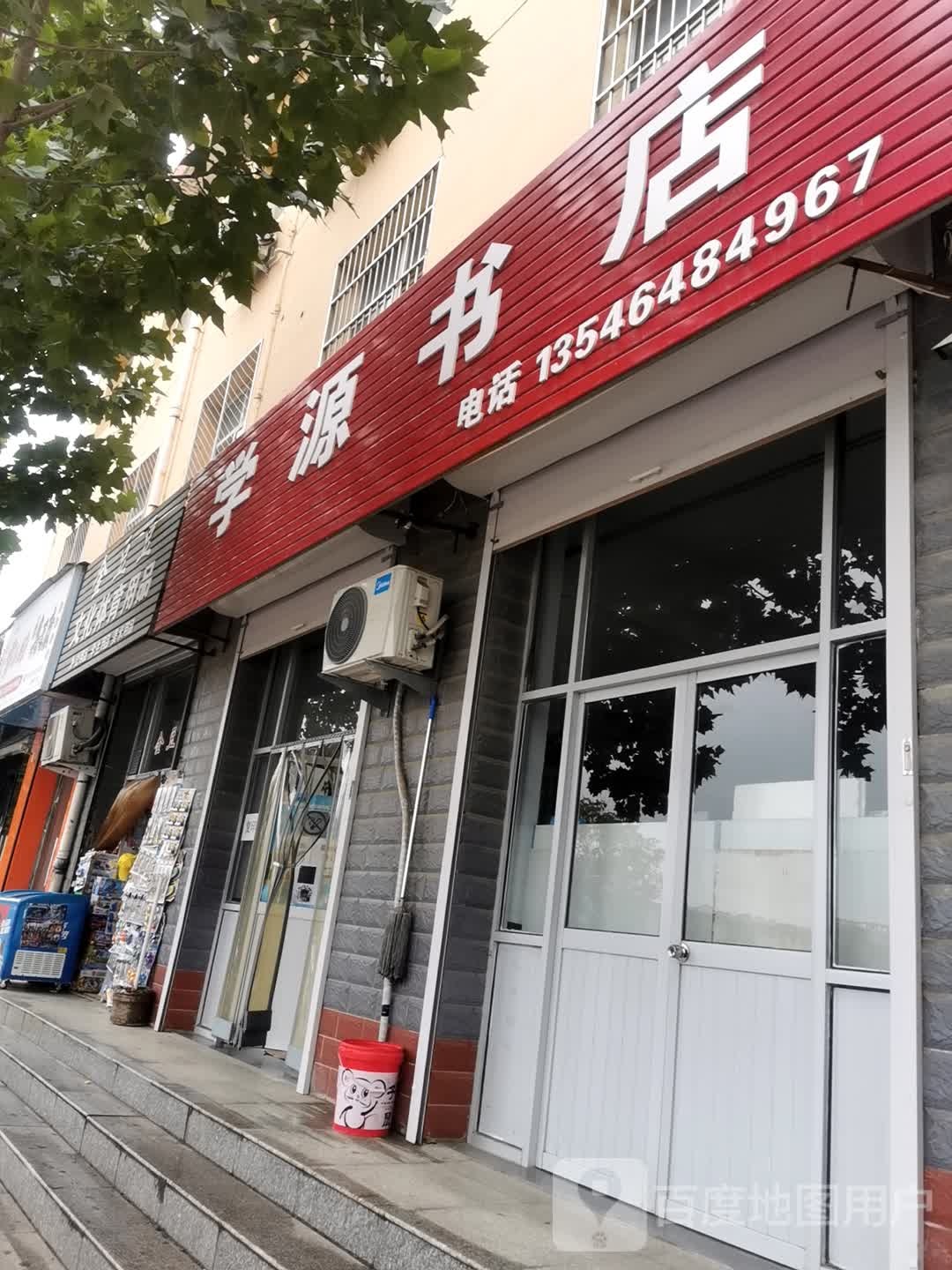 学源书店(青年东路店)