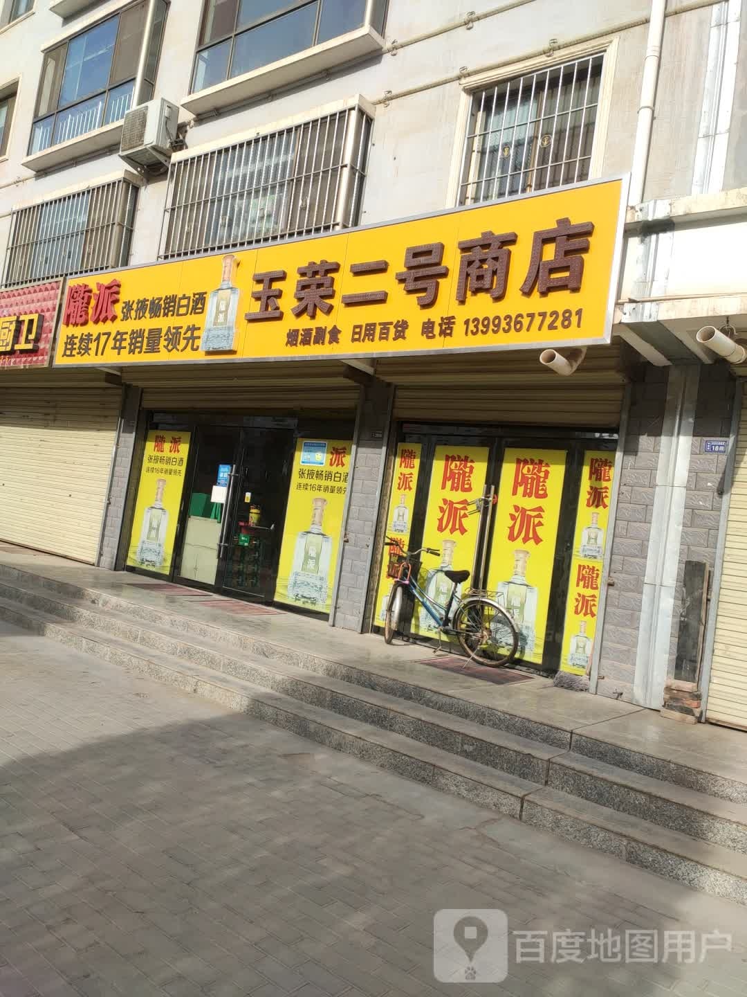 玉荣2号商店