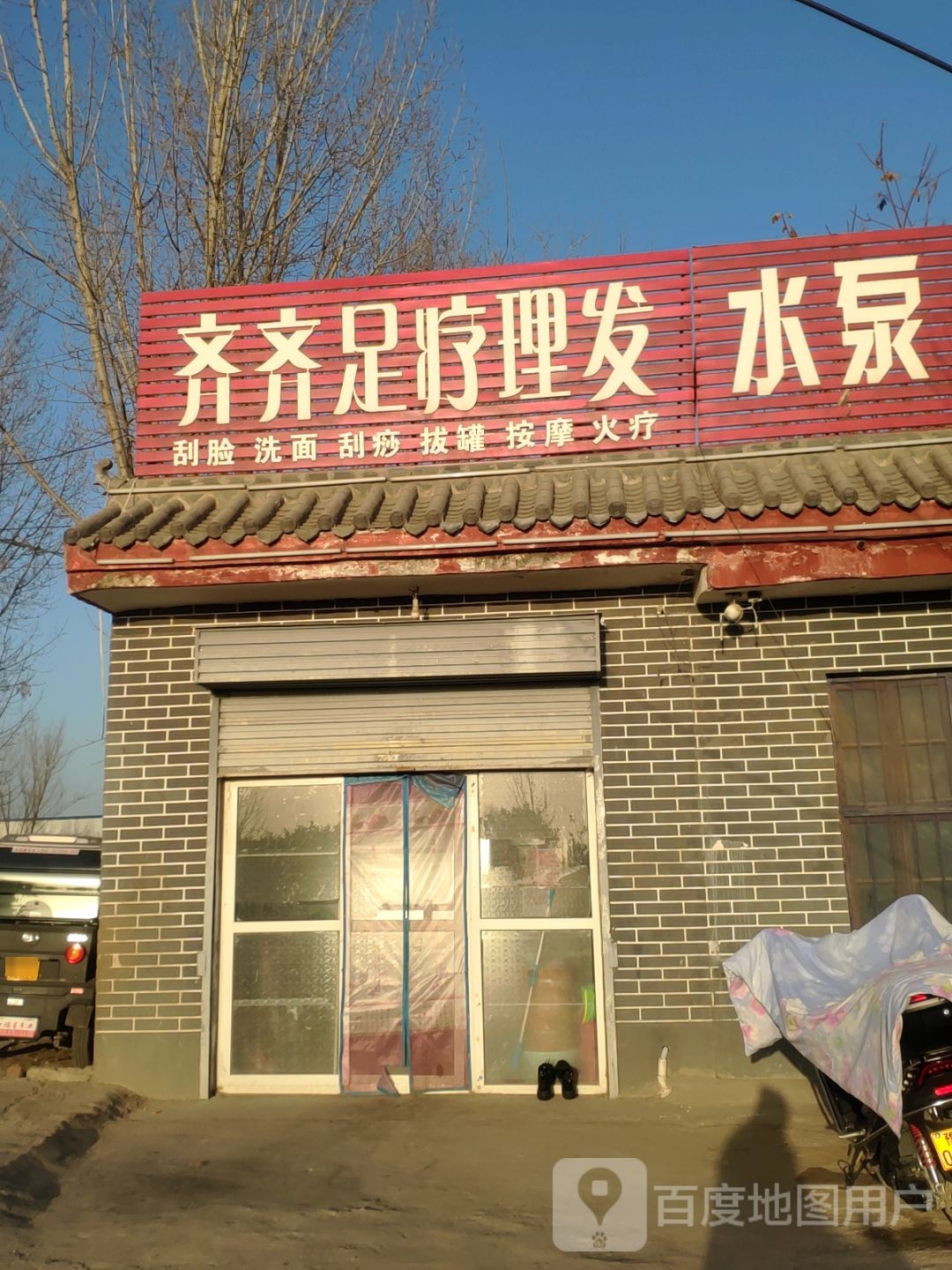 齐齐足疗理发