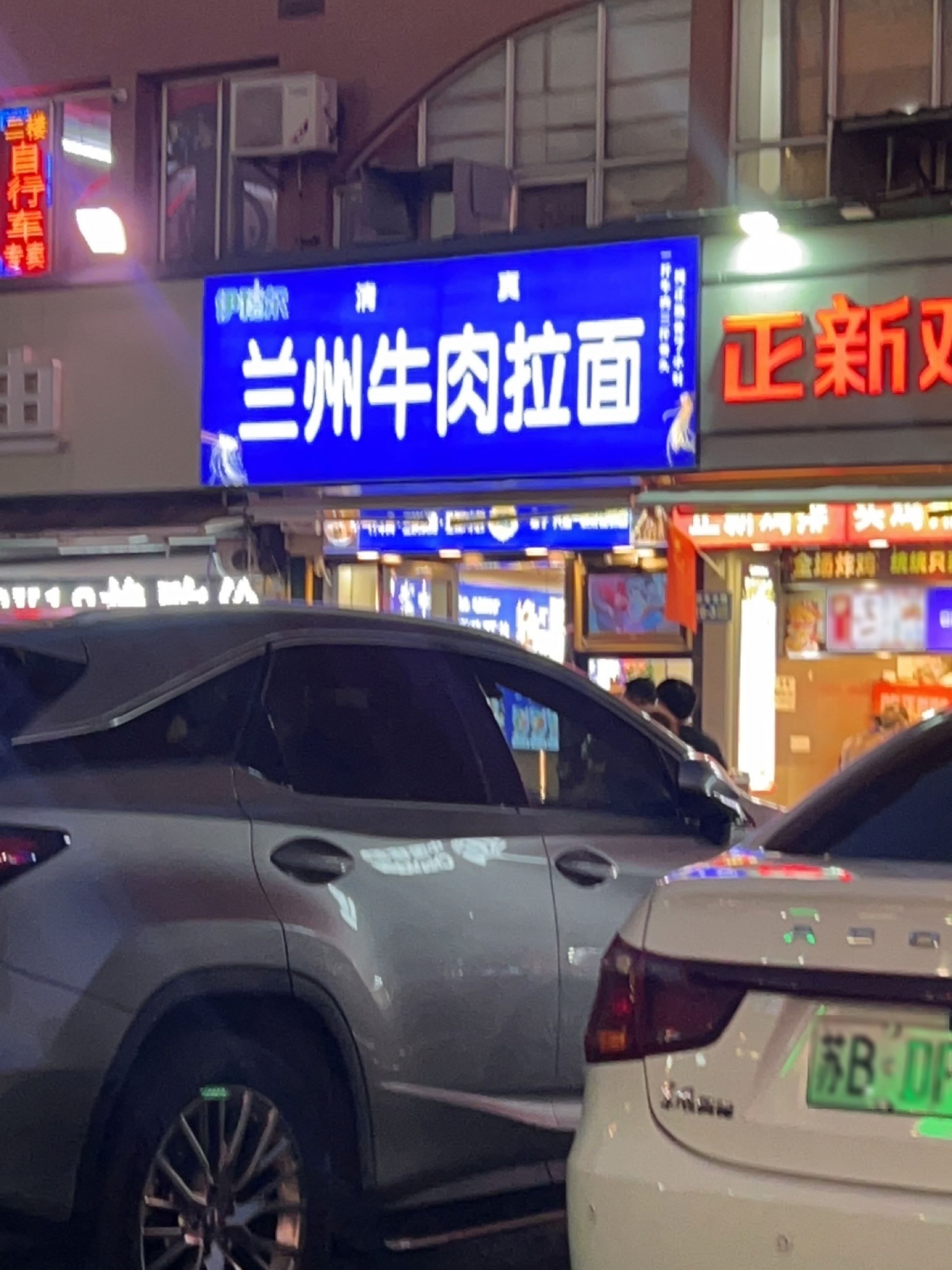清真中国兰州拉面(梅村总店)