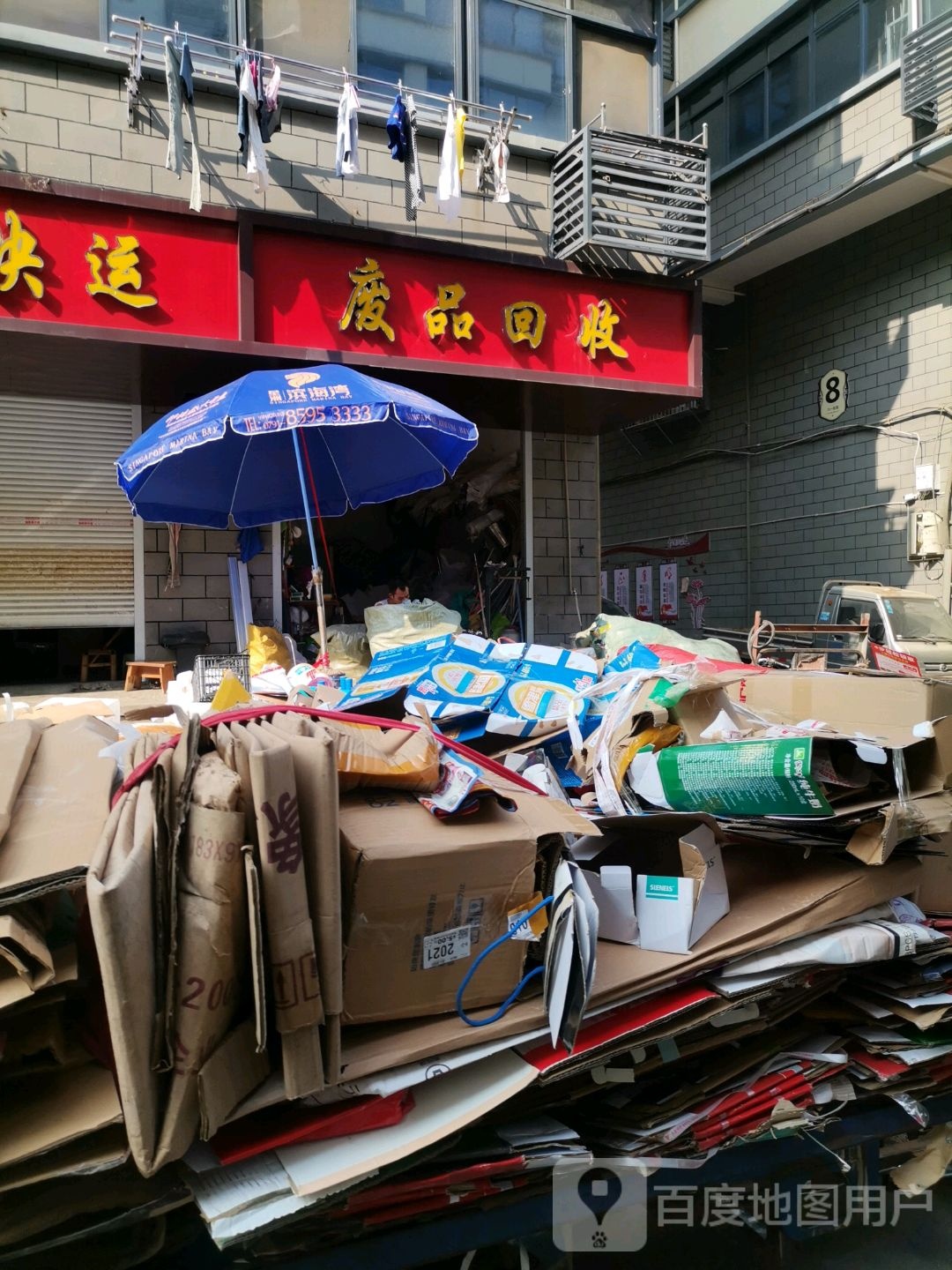 废品回收