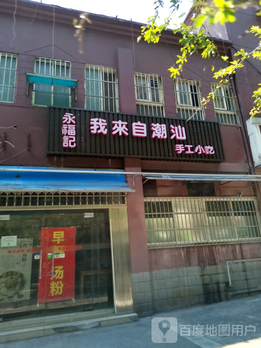 永福记我来自潮汕手工小吃
