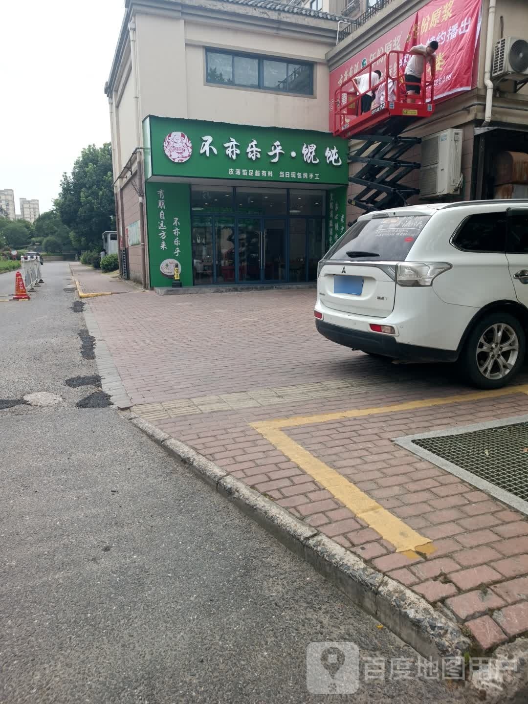 不亦乐乎馄饨(香榭花园店)