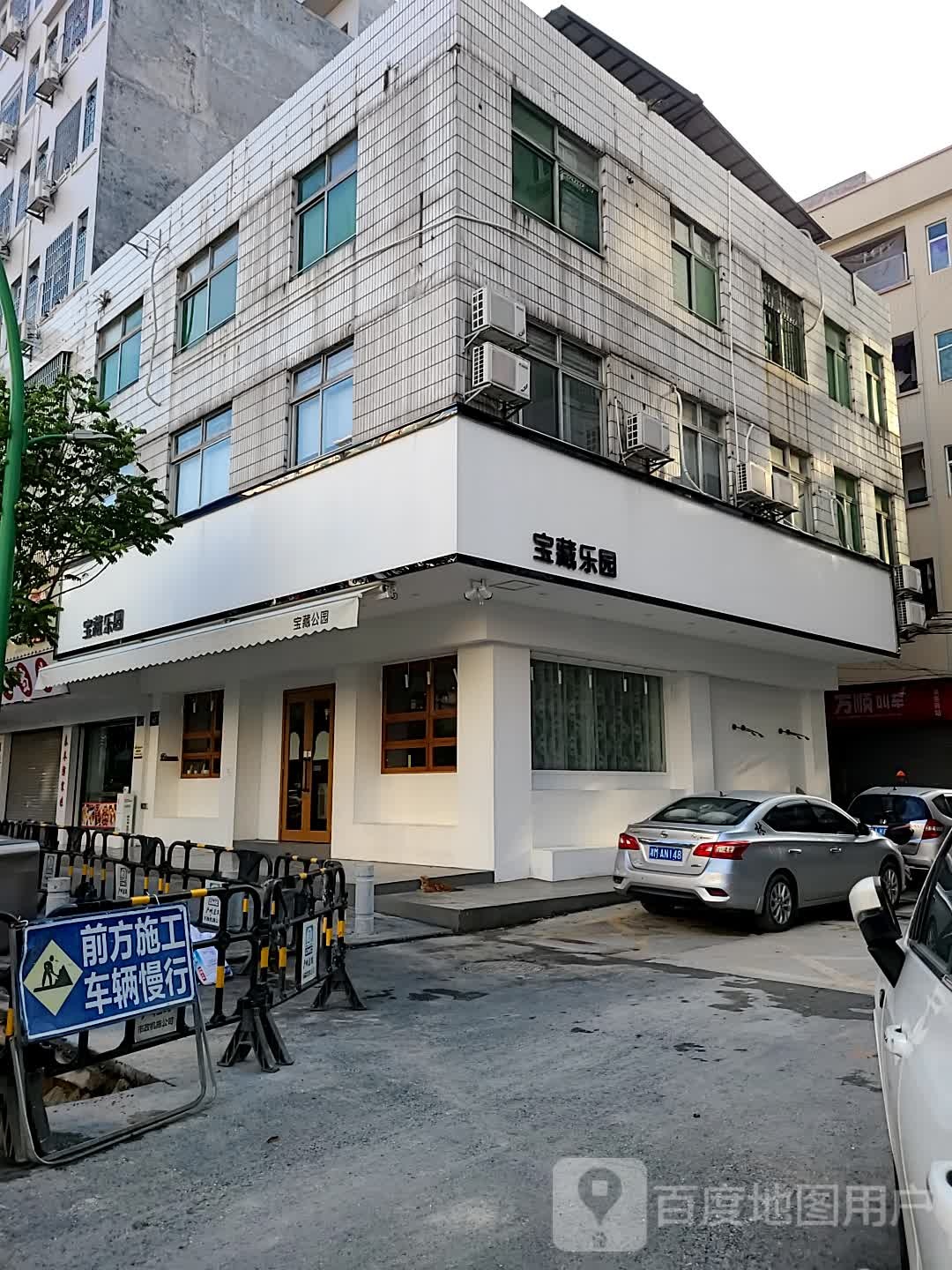 宝藏公园