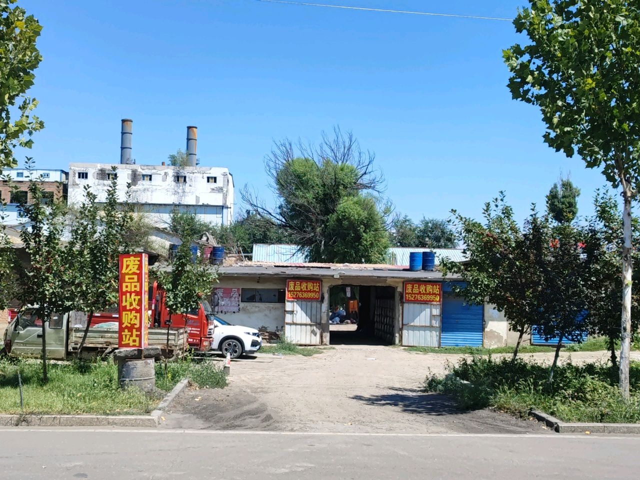 废品收购站