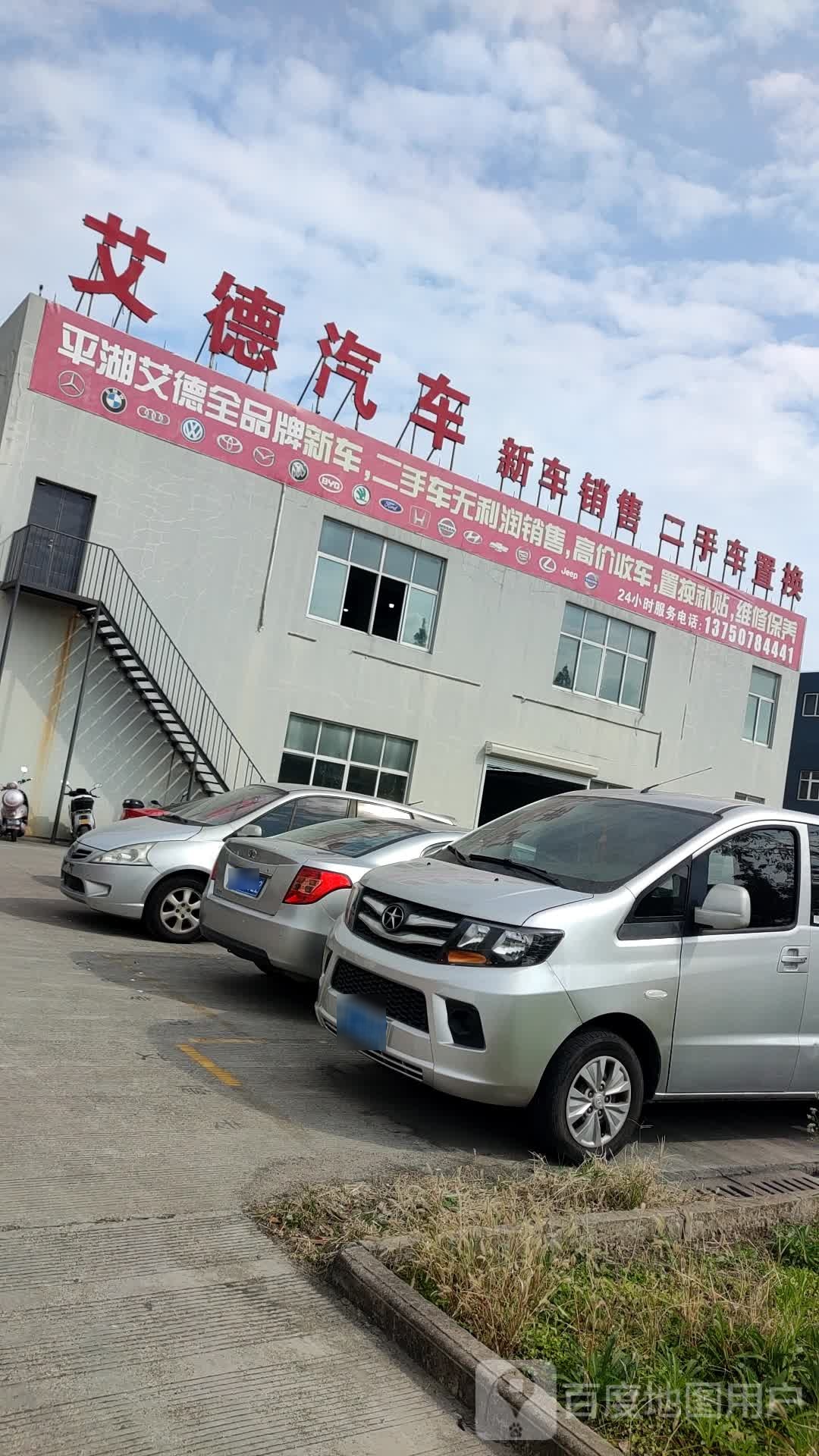 艾德汽车(车城店)