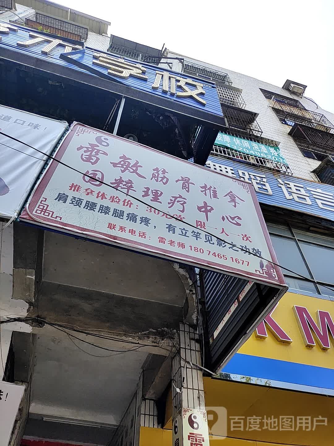 雷敏筋骨氏推拿