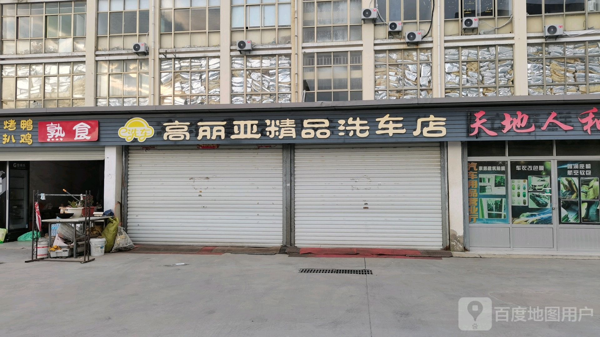 高丽雅精品洗车店