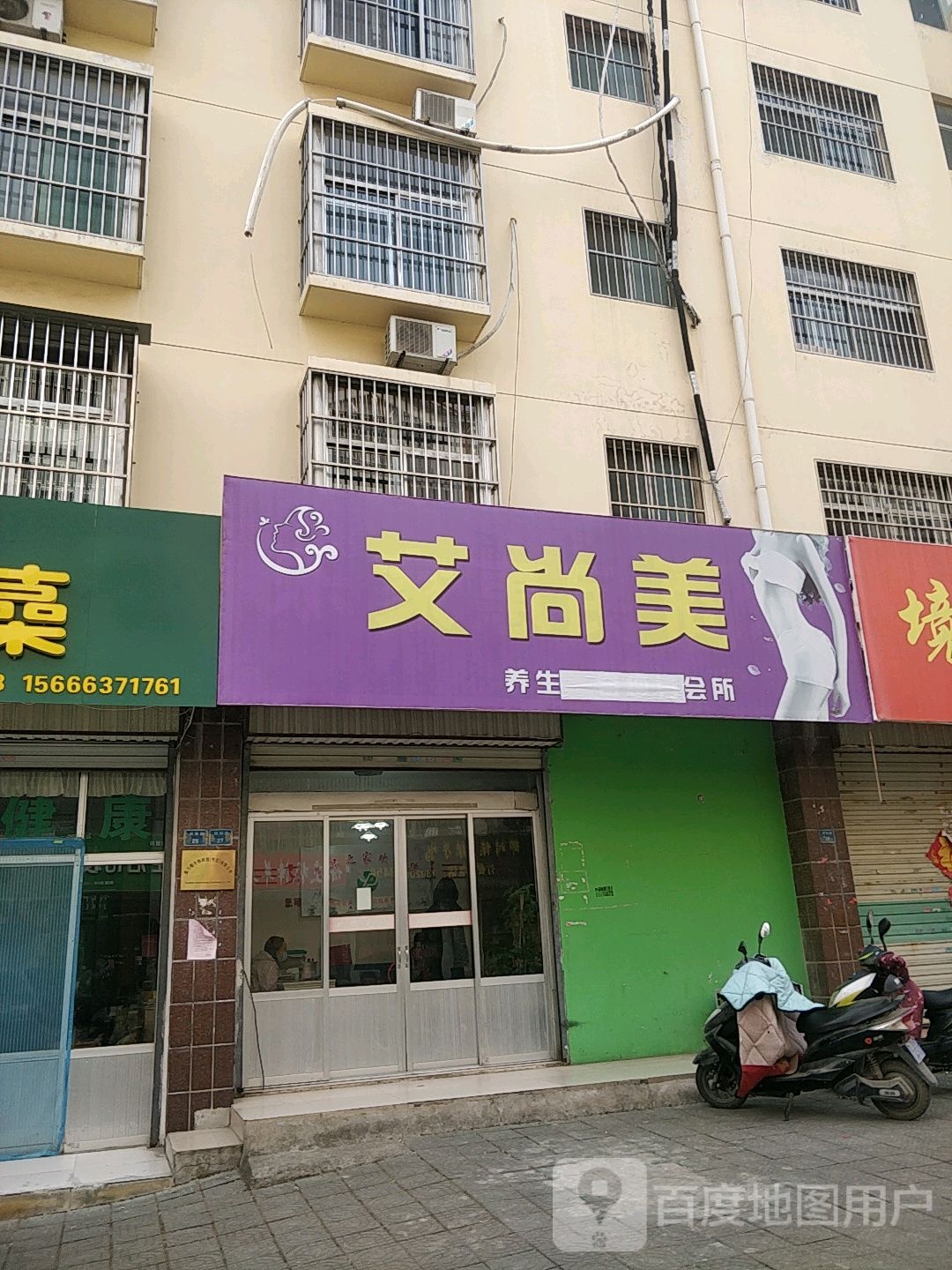 艾尚美养生美容院瘦身会所(兴华路店)