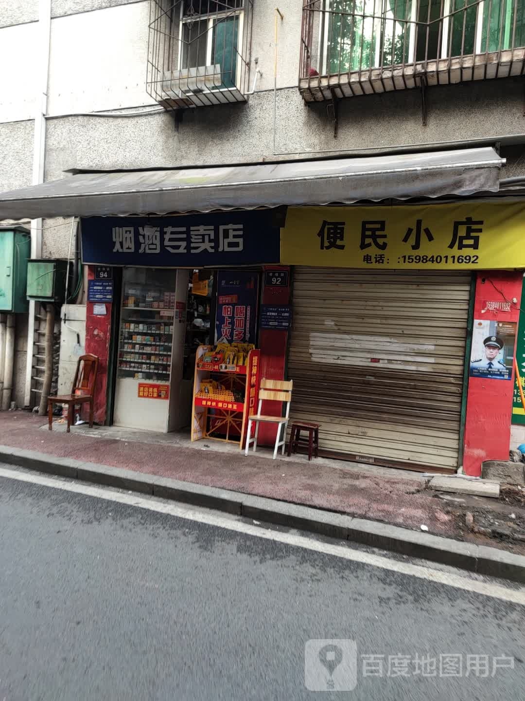 便民小店