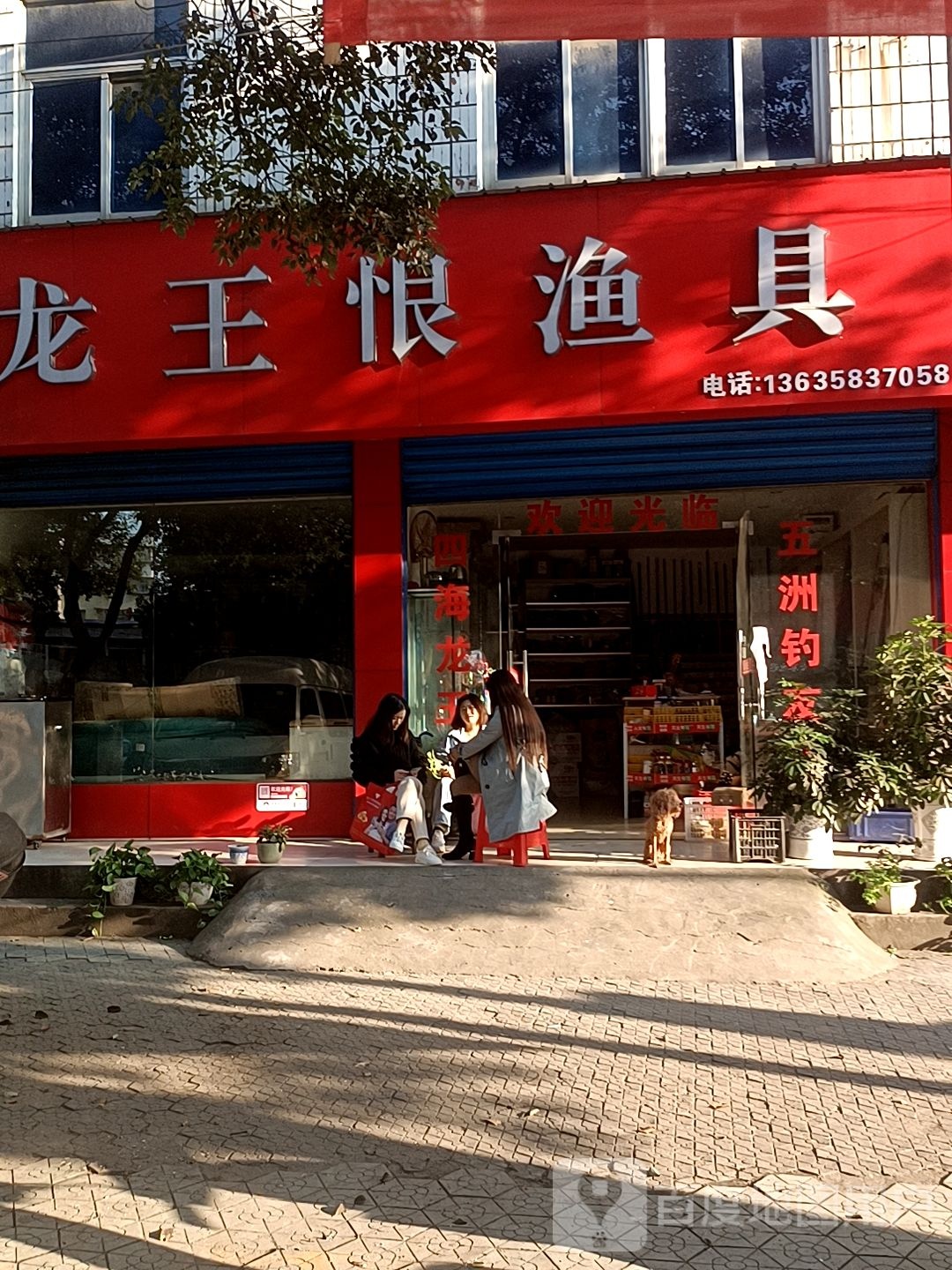 龙王恨渔具(红坪大道店)