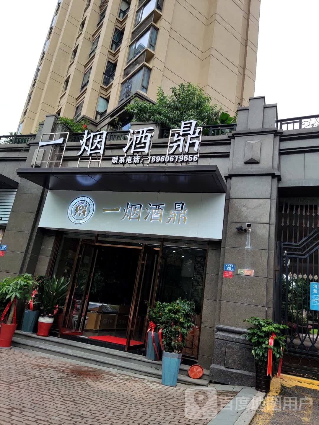 一烟酒鼎
