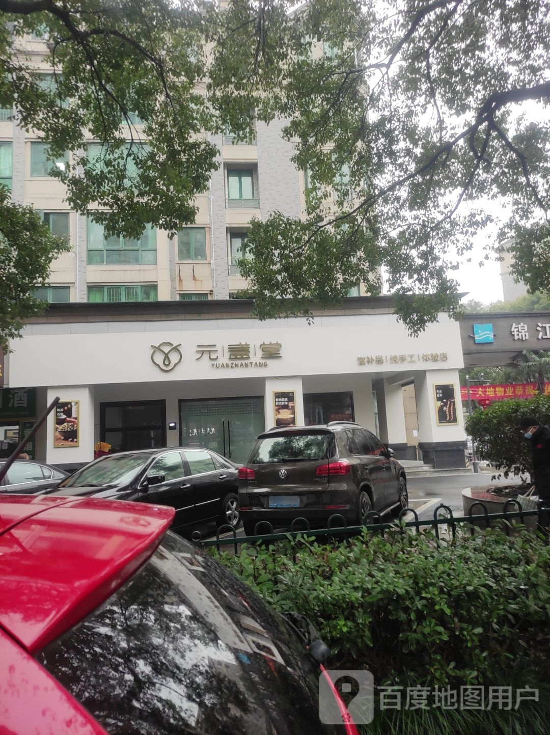 元盏堂滋补食养店