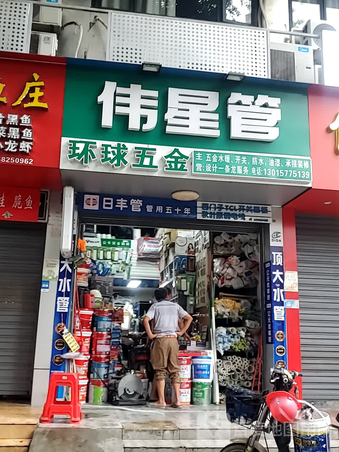 环球五金店