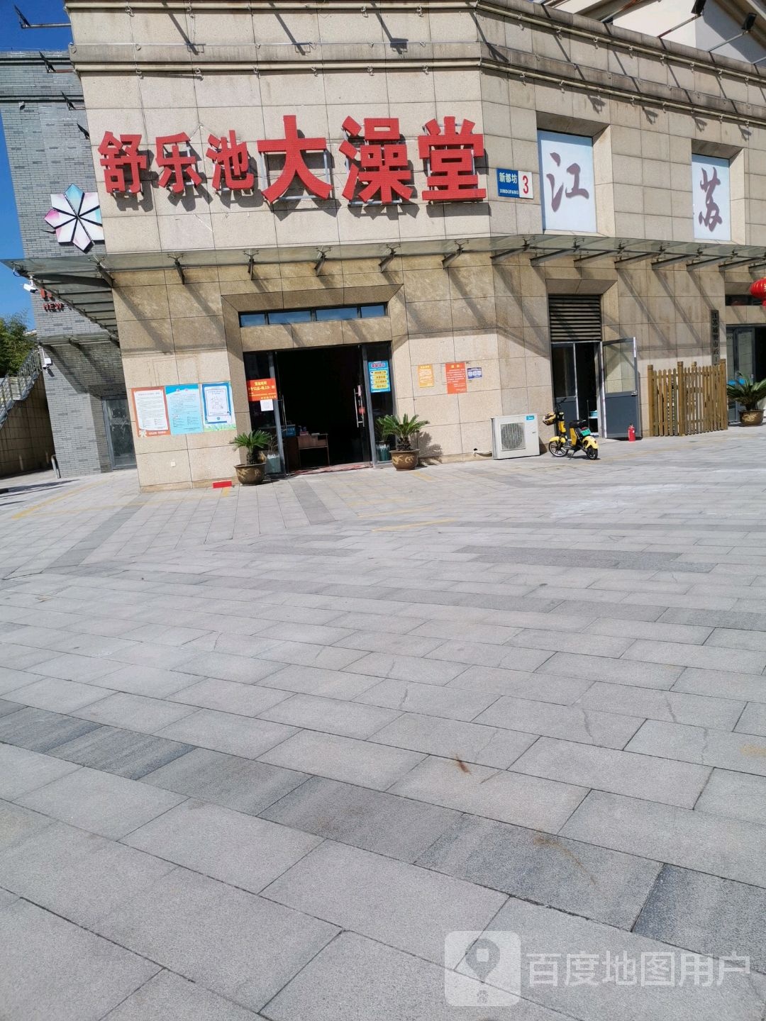 舒乐池大澡堂