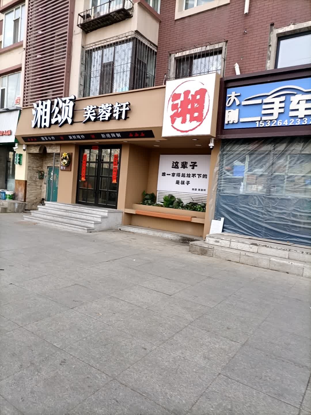 湘颂·芙蓉轩