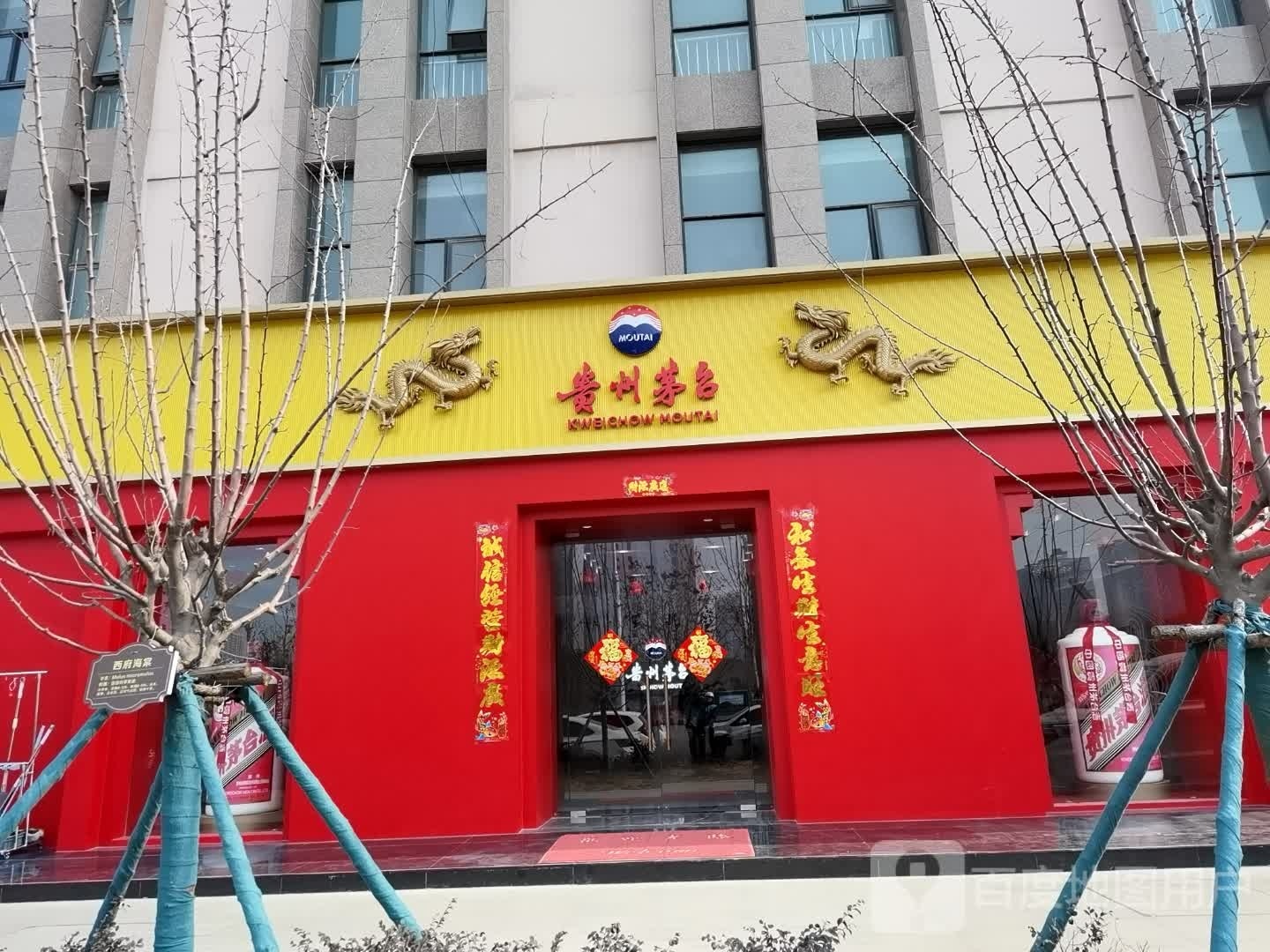 卧龙区七里园乡贵州茅台(南阳新城国际店)