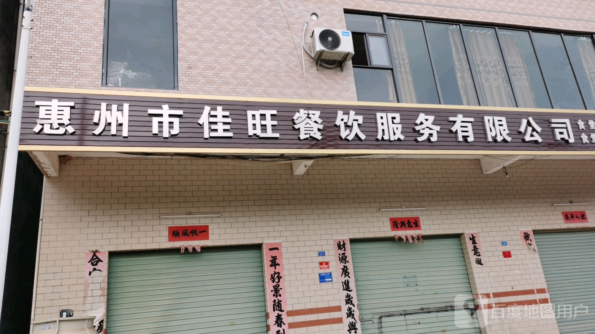 惠州市佳旺餐饮管理服务有限公司