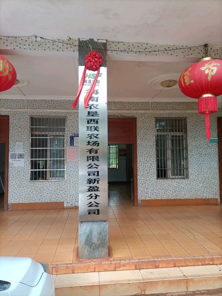 海南农垦西联农场有限公司新盈分公司