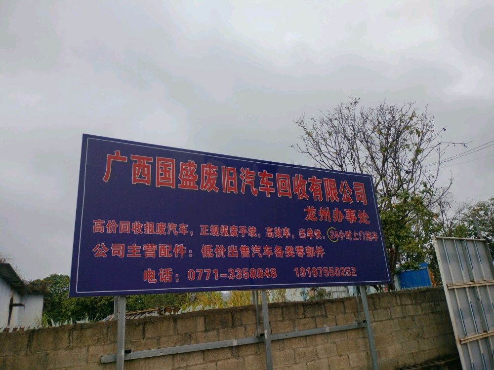广西国盛废旧汽车回收有限公司(龙州分公司)