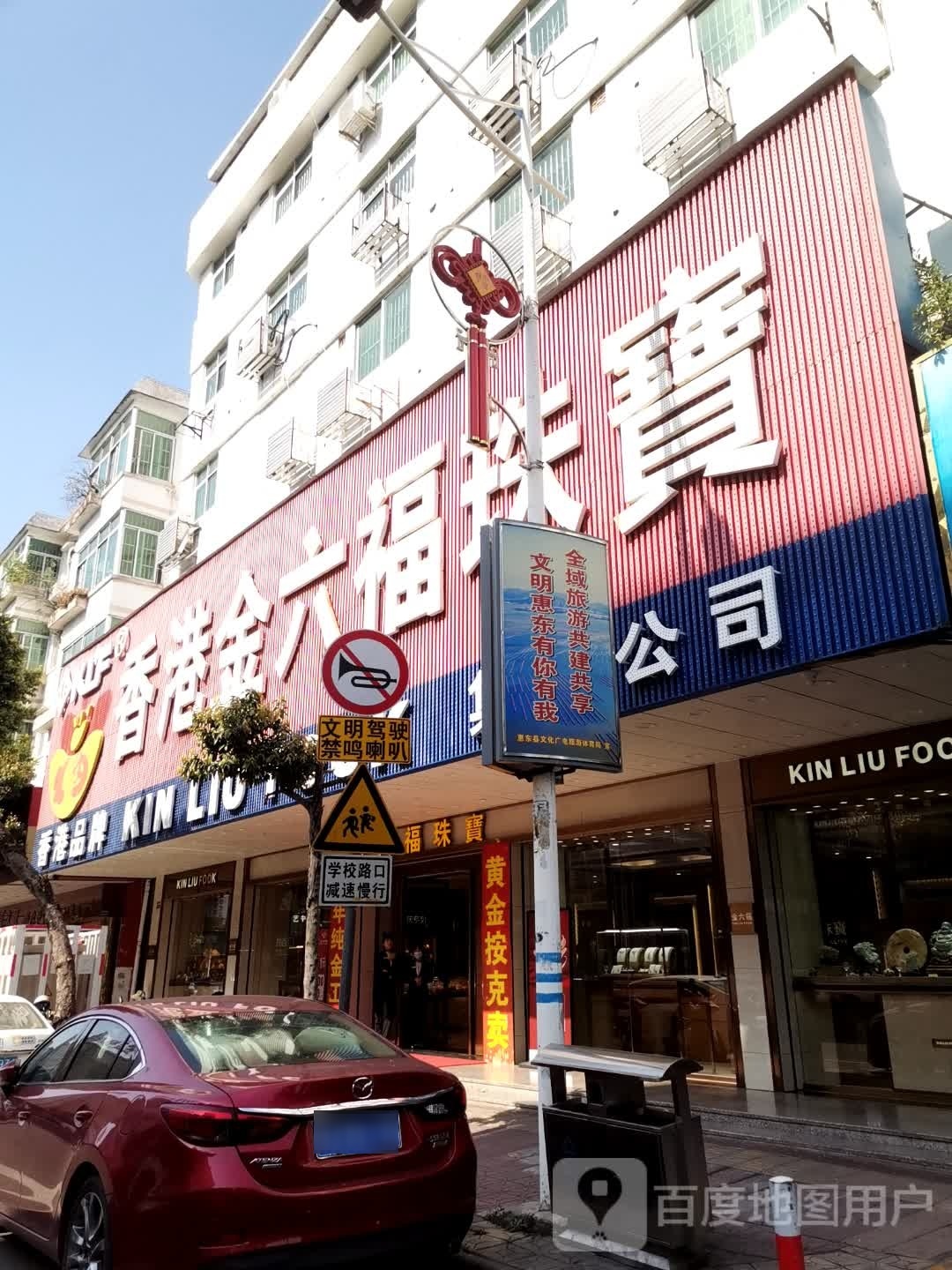 香港金六福珠宝(总店)