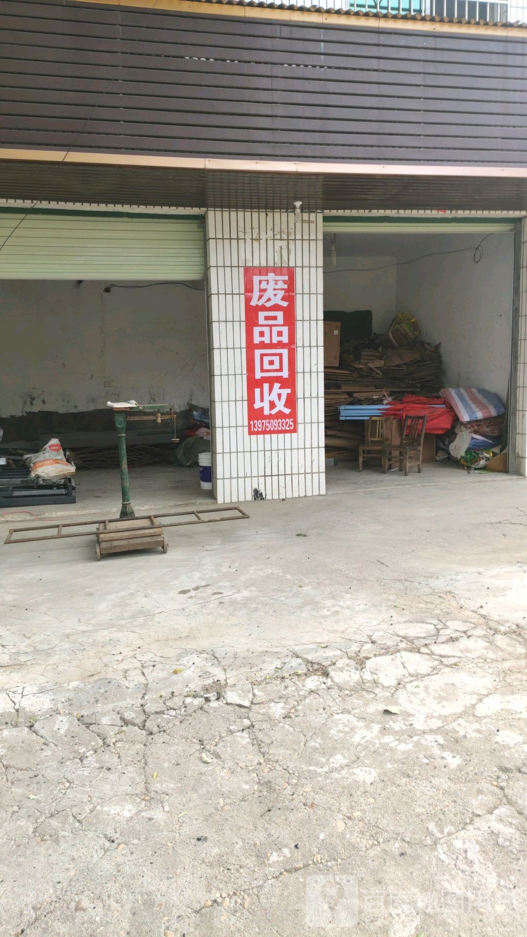 废品回收