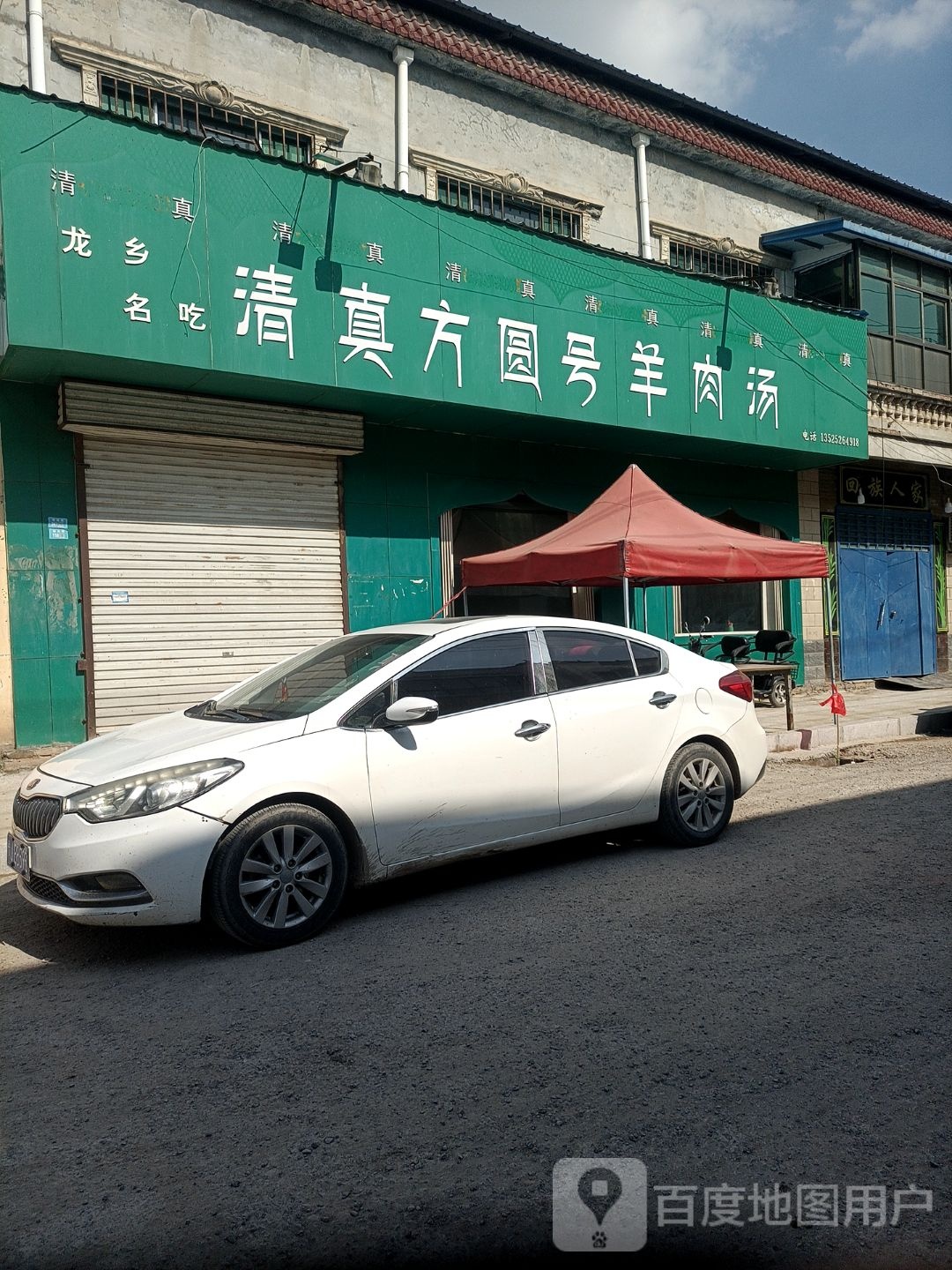 清真方圆号羊肉汤