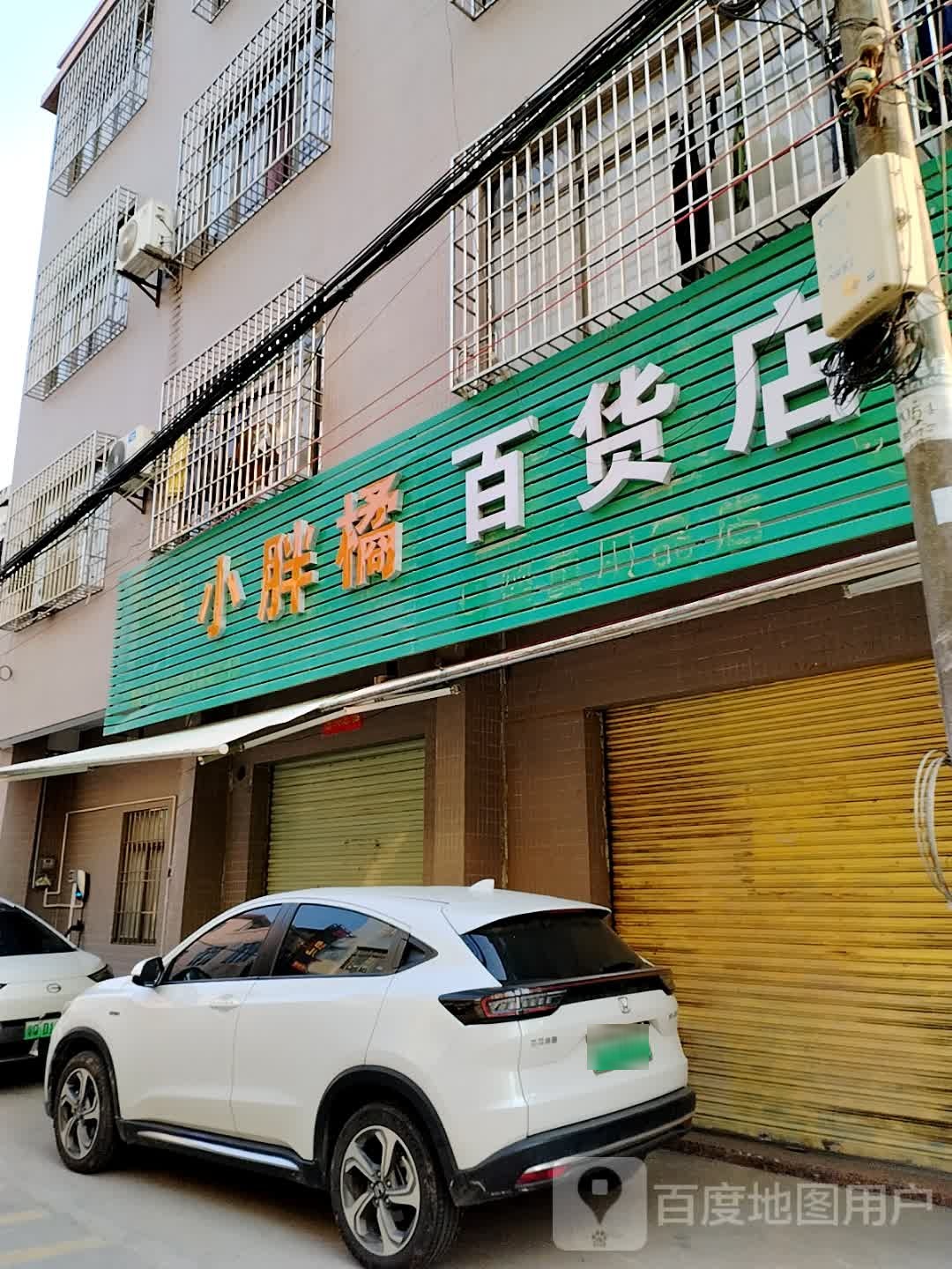 小胖橘百货店