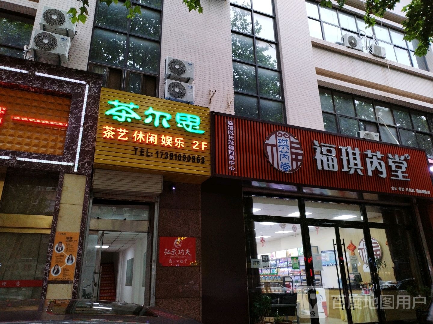 福琪芮堂(金水园店)