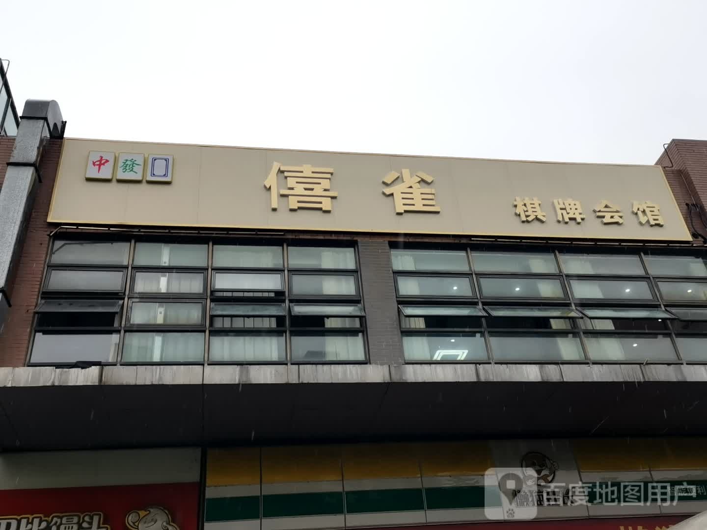 僖雀棋牌会馆