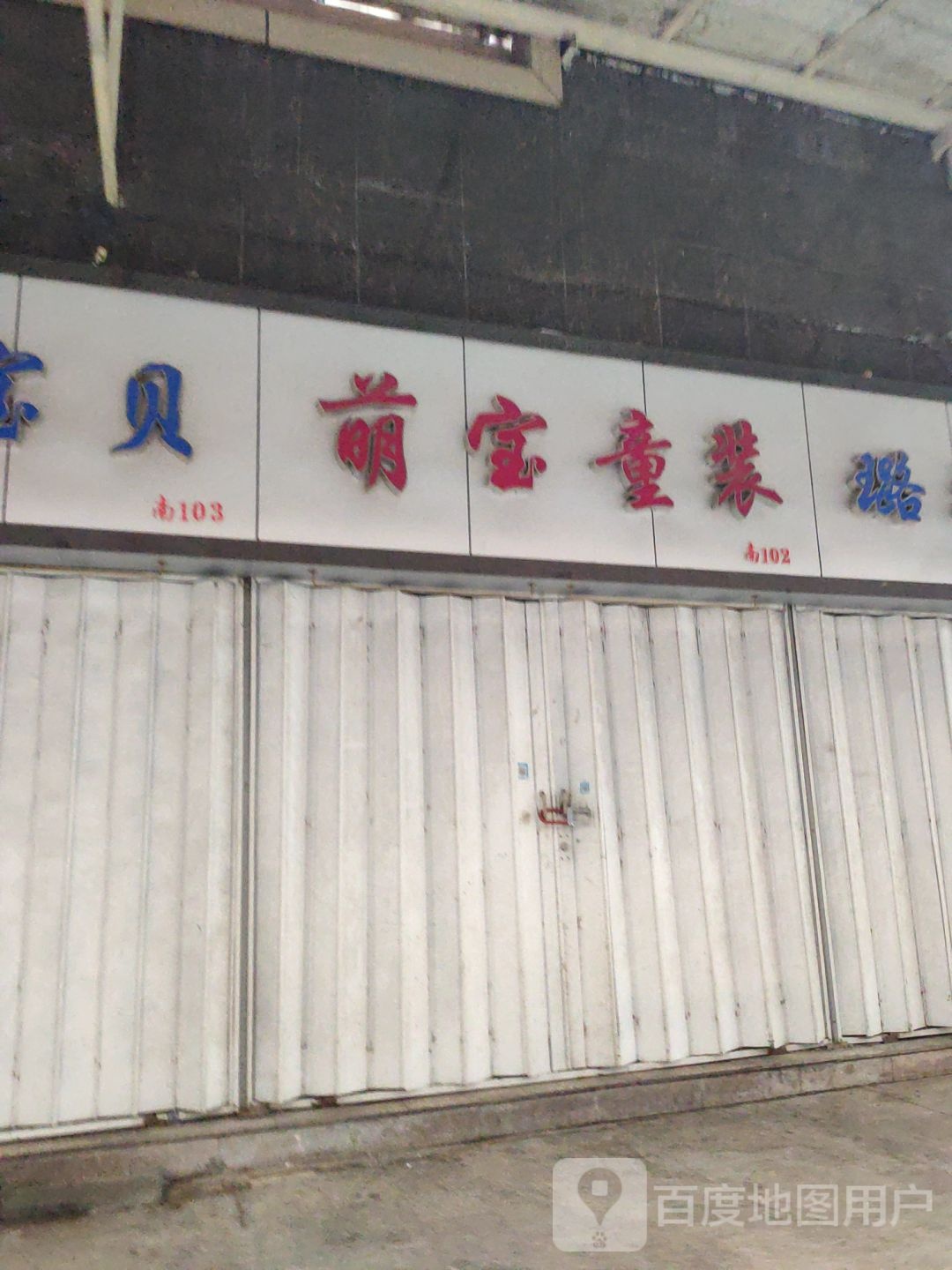 萌宝童装(敦睦路店)